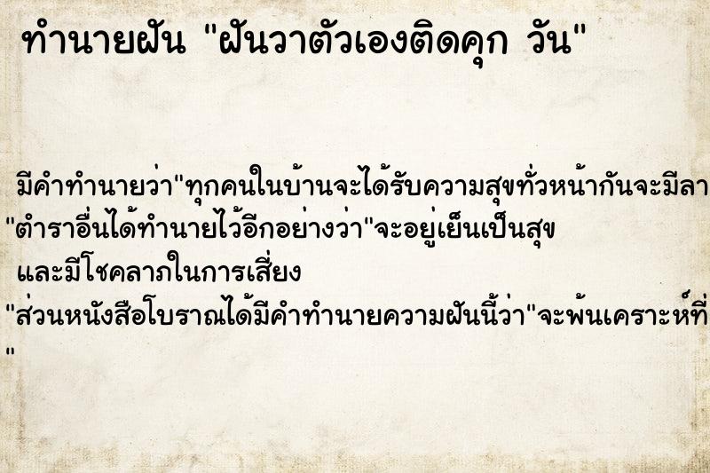 ทำนายฝัน ฝันวาตัวเองติดคุก วัน